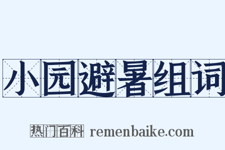 小园避暑组词是什么意思的图片